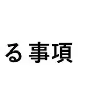 ランディックス、成長戦略