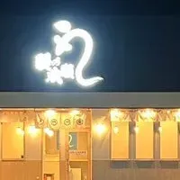 鰻の成瀬 伊勢崎店オープン