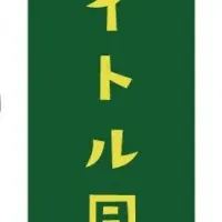 おままごと 和洋セット新発売