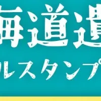 北海道遺産スタンプラリー