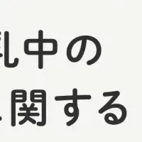 妊娠中・授乳中の食生活