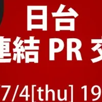 日台交流会が台北で開催