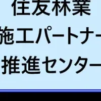 住友林業、施工力強化