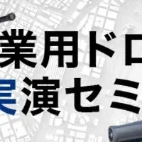 ドローン測量無料体験