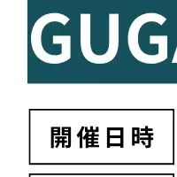 GUGA入会説明会開催