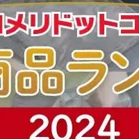 コメリPB人気ランキング