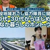 静岡移住セミナー：田舎暮らし