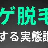 ヒゲ脱毛満足度調査