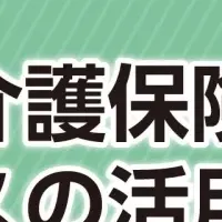 介護と仕事の両立セミナー