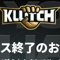 「KLUTCH」サービス終了