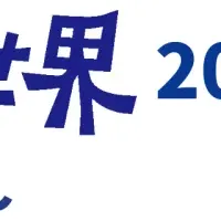 脳世界2024：超多様