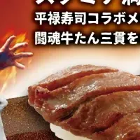 平禄寿司×猪木コラボ