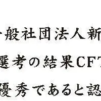 髙松建設、CFT賞受賞