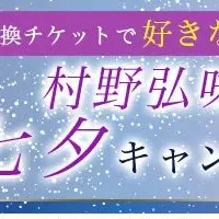 村野弘味 2024年夏占