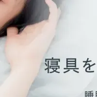 INOSLEEPが睡眠革命