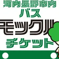 河内長野市内 モックルチケット