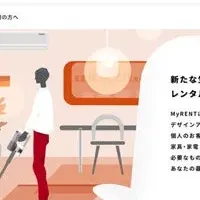 家具家電レンタル「My RENT」リニューアル