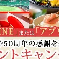 やまや創業50周年記念キャンペーン