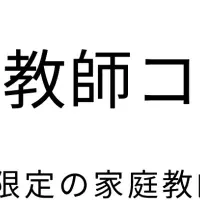 家庭教師コンシェルジュ進化