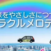 kmタクシー「ミラクルメロディ」実験開始