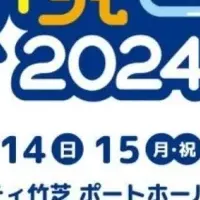 自由研究EXPO 2024
