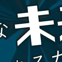 巨大企業の変革プロジェクト