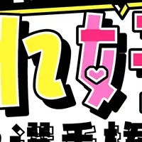 「これ好き」選手権開催