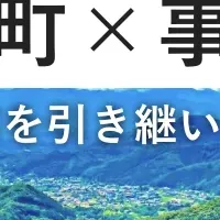 relay、長瀞町で後継者募集