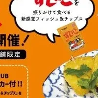 「すしのこ」フィッシュ＆チップス