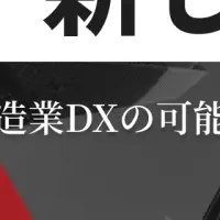 製造業DXオンラインカンファレンス