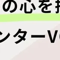 コールセンターVOC活用術