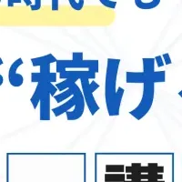 稼げる取材記者育成講座