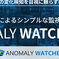 異常監視「ANOMALY WATCHER」