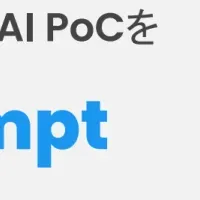 生成AI PoC支援サービス開始