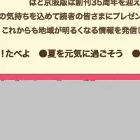 「ぱど京阪版」創刊35周年