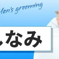 婚活成功！メンズ身だしなみ