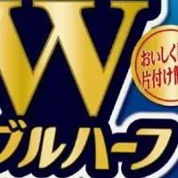 AJINOMOTO ダブルハーフ新発売