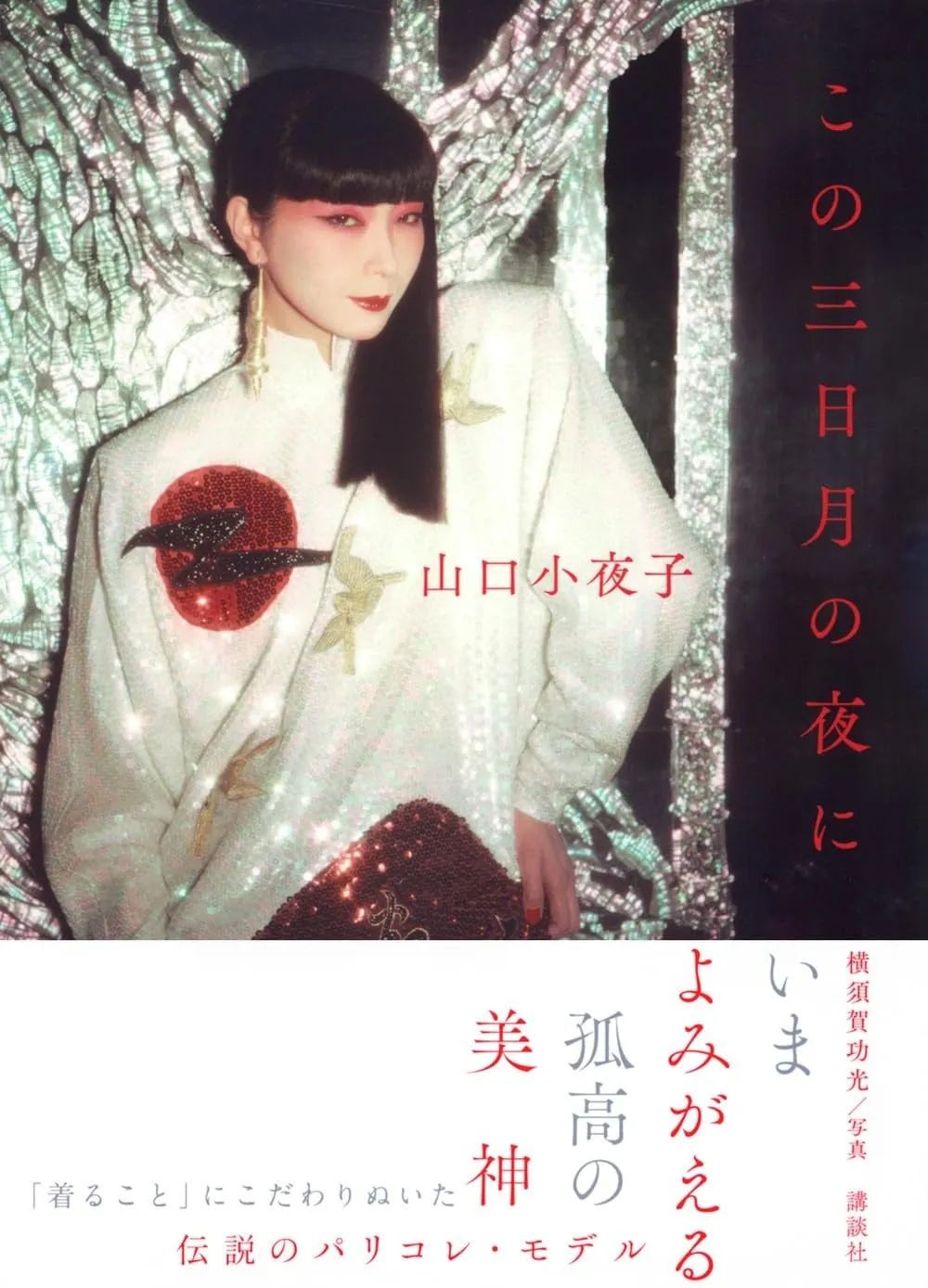 伝説のモデル山口小夜子の言葉が蘇る！書籍『この三日月の夜に』発売＆記念展開催 - サードニュース