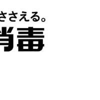 カミナシ×イカリ消毒