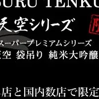 白鶴 天空が焼肉トラジで限定販売