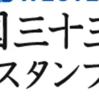 西国三十三所めぐり デジタルスタンプラリー