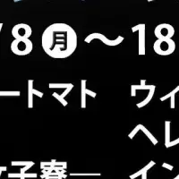 夏のホラー映画特集