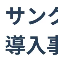 TUNAG導入事例集公開