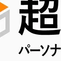 パーソナライズ帳票「超票パーソナライザー」