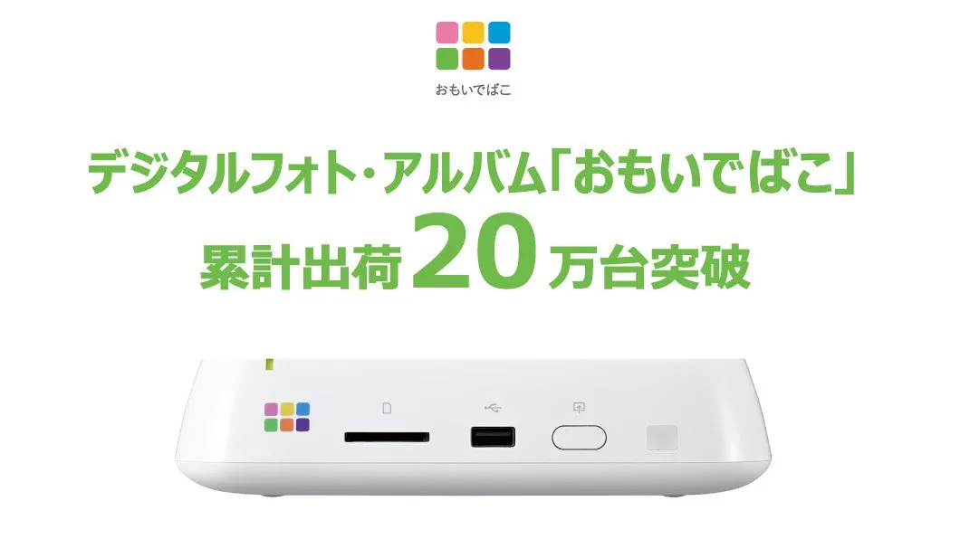 おもいでばこ」累計出荷台数20万台突破！大切な思い出を家族で共有できるデジタルフォトアルバム - サードニュース