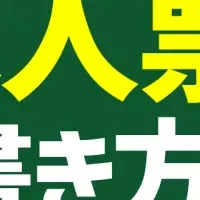 求人票の書き方