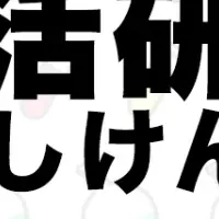 「オシバナ」が推し活研究部設立