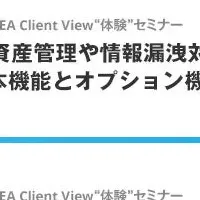 SKYSEA Client Viewセミナー