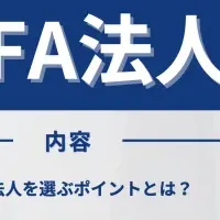 IFA成功への道筋