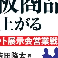 看板商品を生み出す展示会戦略